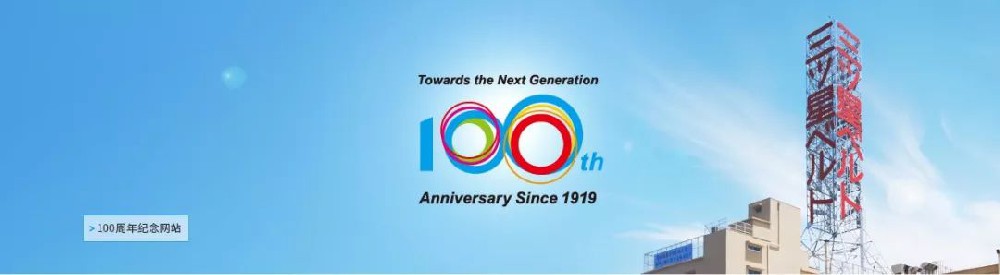 百年三星正當年，不忘初心勇擔當